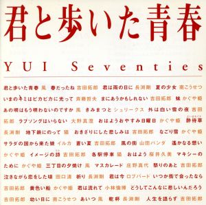 君と歩いた青春 YUI Seventies