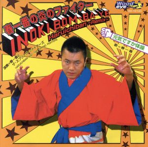 春一番の炎のファイター INOKI BOM-BA-YE Haruichiban-Remix-