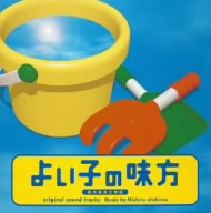 日本テレビ系土曜ドラマ「よい子の味方」オリジナル・サウンドトラック