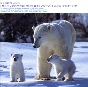NHK大自然ドキュメンタリー 「カメラマン岩合光昭 極北を撮る」 シリーズ オリジナル・サウンドトラック