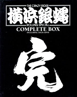 横浜銀蝿 コンプリート ボックス  完 CD DVD 横浜銀蠅