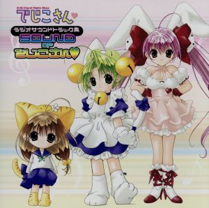 Di Gi Charat Radio Show「でじこさん」ラジオサウンドトラック集「SOUND of でじこさん」