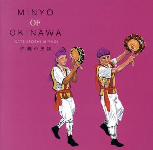 沖縄の民謡(5)