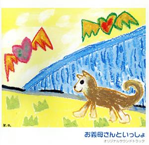 お義母さんといっしょ オリジナル・サウンドトラック(CCCD) <CCCD>