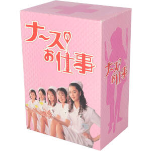 ナースのお仕事1 DVD-BOX