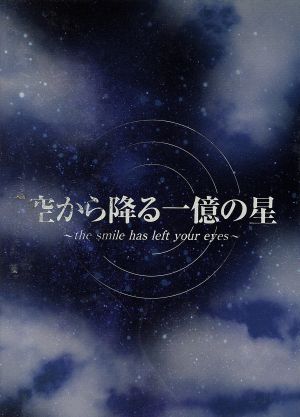 空から降る一億の星 DVD-BOX 中古DVD・ブルーレイ | ブックオフ公式 ...