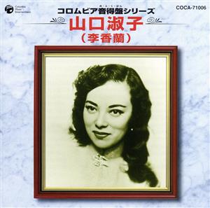 コロムビア音得盤シリーズ 山口淑子(李香蘭)