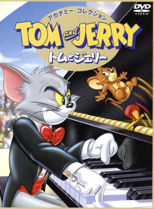 トムとジェリー DVDアカデミー・コレクション