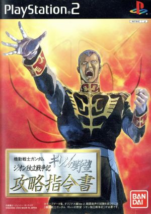 機動戦士ガンダム ギレンの野望 ジオン独立戦争記 攻略指令書 新品