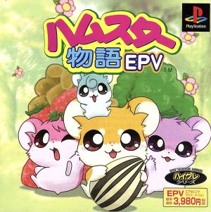 ハムスター物語 EPV