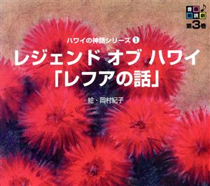 音楽朗読劇 第3巻 ハワイの神話シリーズ① レジェンド オブ ハワイ