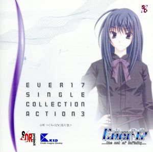 Ever17 シングルコレクション Action.3 小町つぐみ〈CV:浅川悠〉