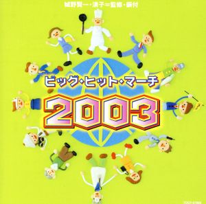 ビッグ・ヒット・マーチ 2003