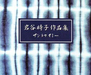 岩谷時子作品集～サン・トワ・マミー～ <CCCD>