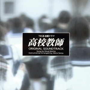 高校教師 オリジナル・サウンドトラック <CCCD> 中古CD | ブック