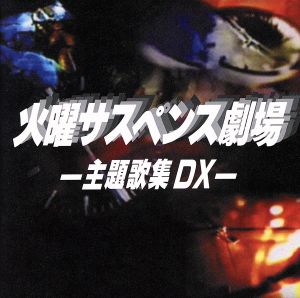 火曜サスペンス劇場 -主題歌集DX-