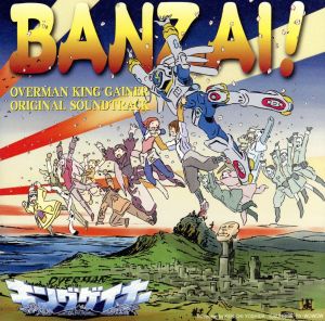 WOWOWアニメーション「オーバーマン キングゲイナー」オリジナルサウンドトラック BANZAI！