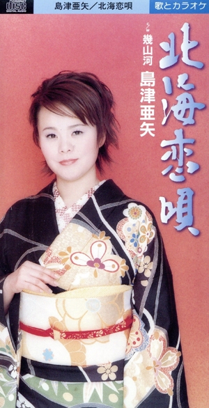 【8cm】北海恋唄