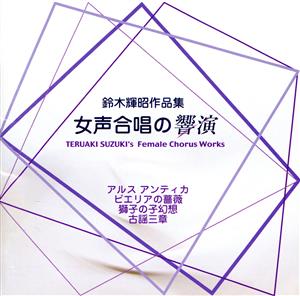 女声 合唱の響演 鈴木輝明作品集