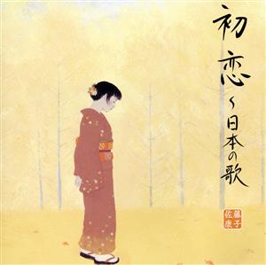 落葉松～日本の歌
