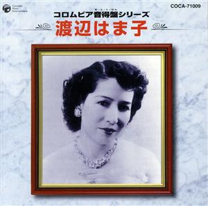 コロムビア音得盤シリーズ 渡辺はま子