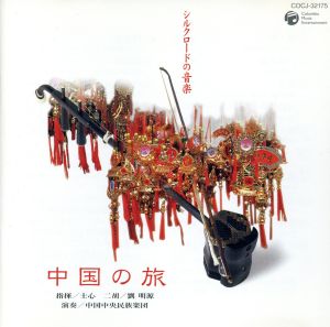 シルクロードの音楽 中国の旅