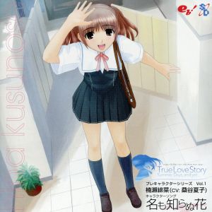 トゥルー・ラブストーリー Summer Days,and Yet...プレキャラクターシリーズ Vol.1 楠瀬緋菜(CV:桑名夏子)