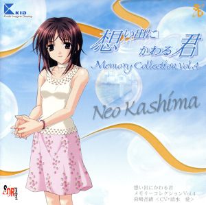 想い出にかわる君～Memories Off～メモリーコレクション Vol.4 荷嶋音緒(かしまねお)〈CV:清水愛〉