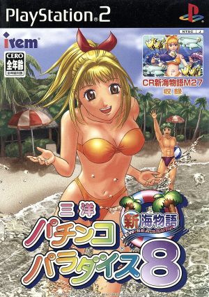 三洋パチンコパラダイス8 新海物語