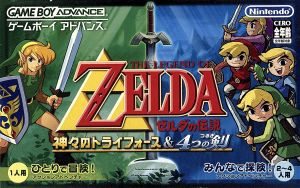 ゼルダの伝説 神々のトライフォース&4つの剣