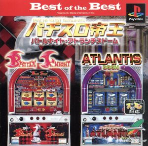 パチスロ帝王 バトルナイト・アトランチスドームBest of the(再販)