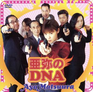 亜弥のDNA