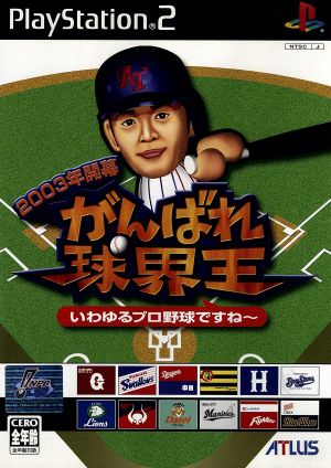 2003年開幕 がんばれ球界王 - いわゆるプロ野球ですね～ -