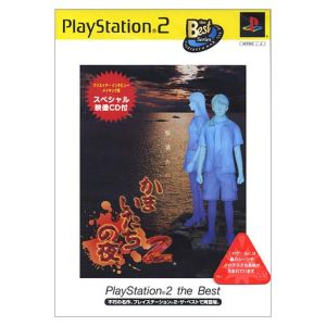 かまいたちの夜2 監獄島のわらべ唄 PS2 the Best(再販)