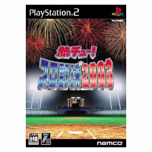 熱チュー！プロ野球2003