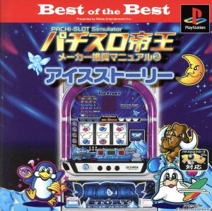 パチスロ帝王 アイスストーリーBest of the Best(再販)