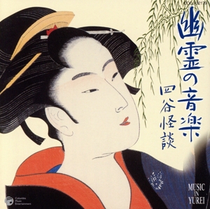 幽霊の音楽 四谷怪談