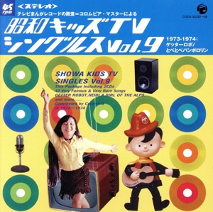 昭和キッズTVシングルス Vol.9 ＜1973-1974・ゲッターロボ/とべとべパンポロリン＞