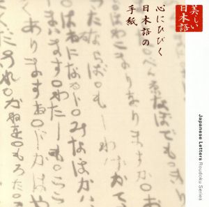 心の本棚 美しい日本語 心にひびく日本語の手紙