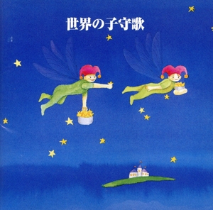 決定版！世界の子守唄