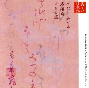 心の本棚 美しい日本語 心にしみいる名俳句200選
