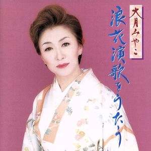 浪花演歌名曲選