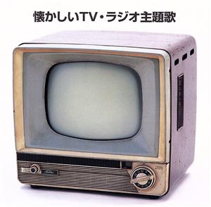 決定版！懐かしいTV・ラジオ主題歌