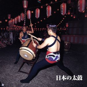 決定版！日本の太鼓