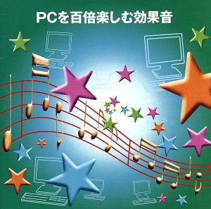 決定版！PCを百倍楽しむ効果音