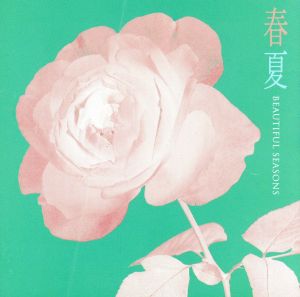 春 夏/ビューティフル・シーズンズ Vol.1