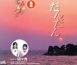 NHK BS2「おーい、ニッポン」オリジナル・ソング[島根県]::だんだん