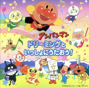 それいけ！アンパンマン ドリーミングといっしょにうたおう！