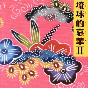琉球的哀華Ⅱ 中古CD | ブックオフ公式オンラインストア
