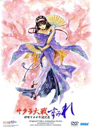 サクラ大戦～神崎すみれ 引退記念～「す・み・れ」 初回限定版DVD-BOX